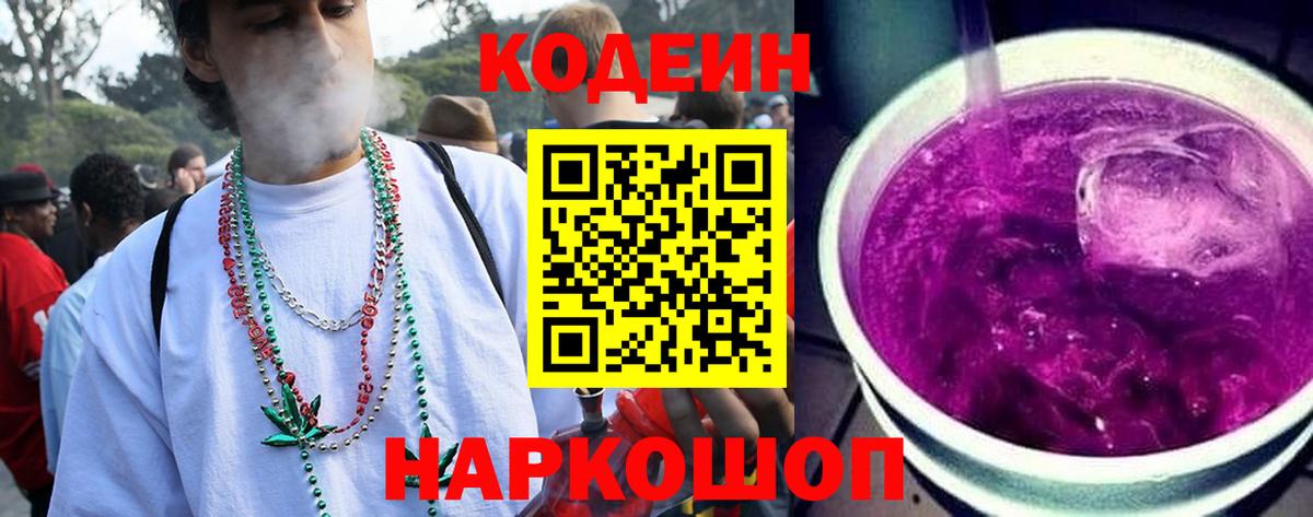 Арзамас  Codein Purple Drank  Вход с VPN  Codein напиток Lean (лин) 